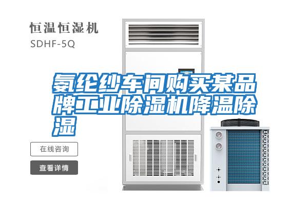 氨綸紗車間購買某品牌工業除濕機降溫除濕