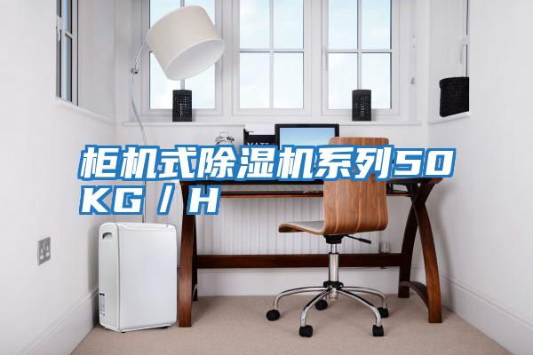 柜機式除濕機系列50KG/H