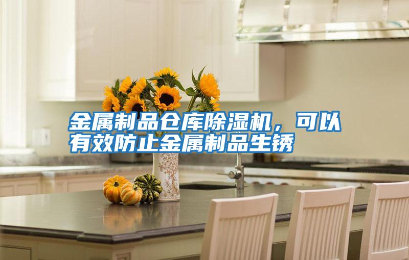 金屬制品倉庫除濕機,可以有效防止金屬制品生銹