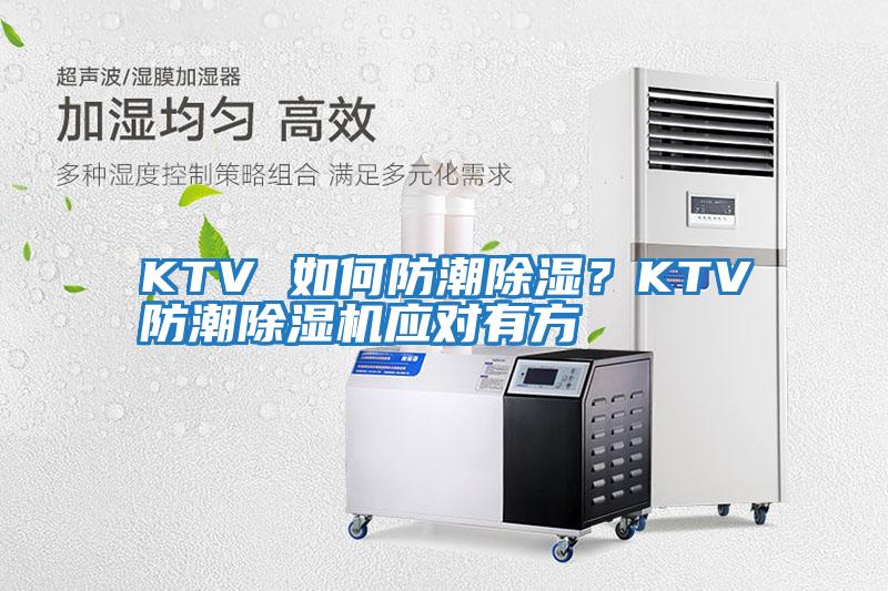 KTV 如何防潮除濕？KTV防潮除濕機應對有方