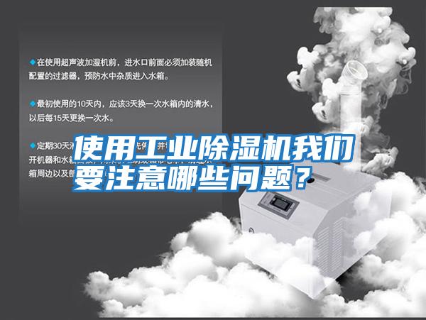 使用工業除濕機我們要注意哪些問題？