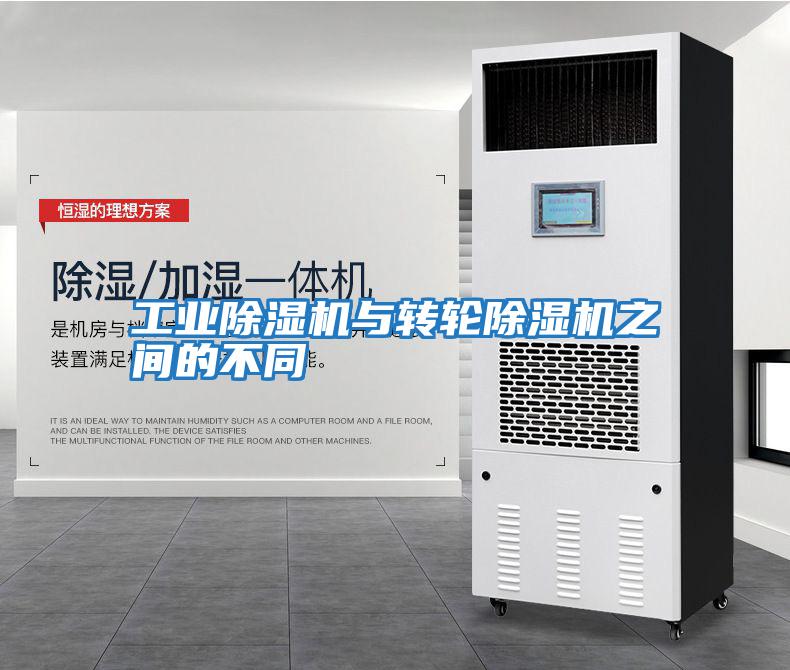 工業除濕機與轉輪除濕機之間的不同