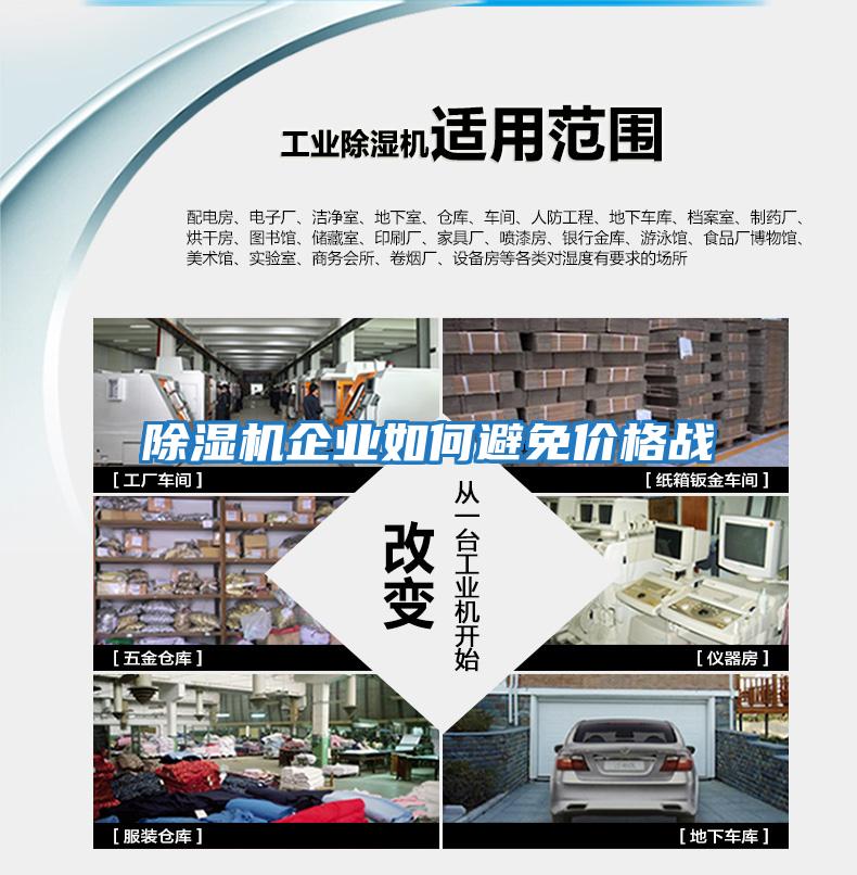除濕機企業如何避免價格戰