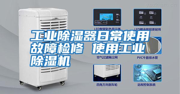 工業除濕器日常使用故障檢修 使用工業除濕機