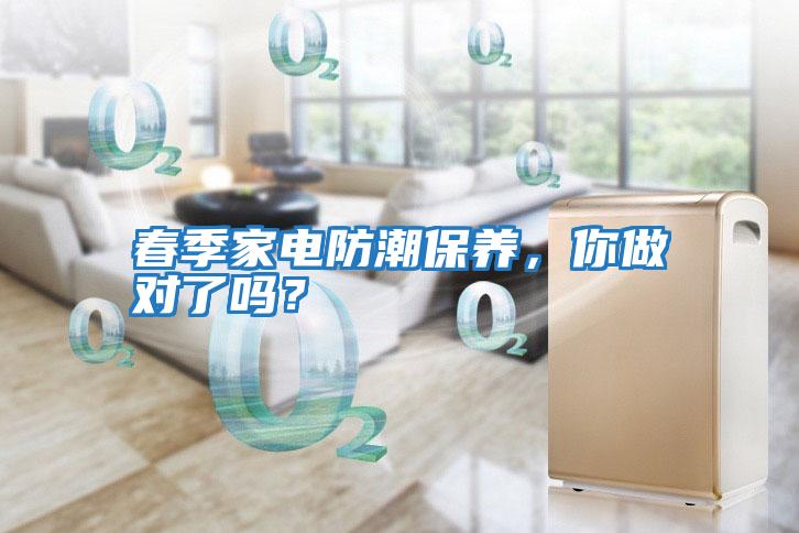 春季家電防潮保養，你做對了嗎？