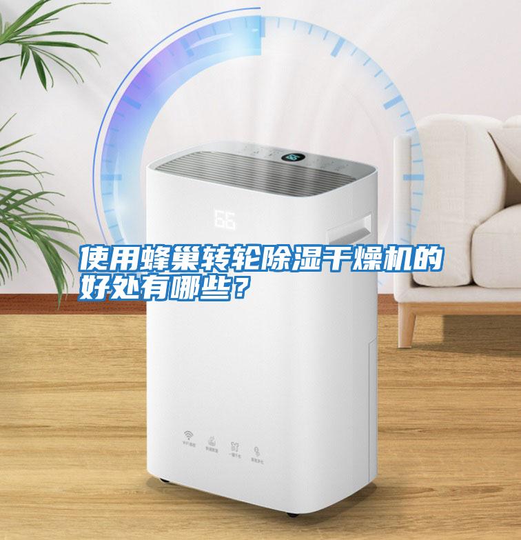 使用蜂巢轉(zhuǎn)輪除濕干燥機的好處有哪些？