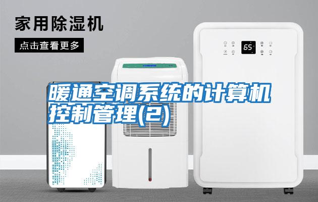 暖通空調系統的計算機控制管理(2)
