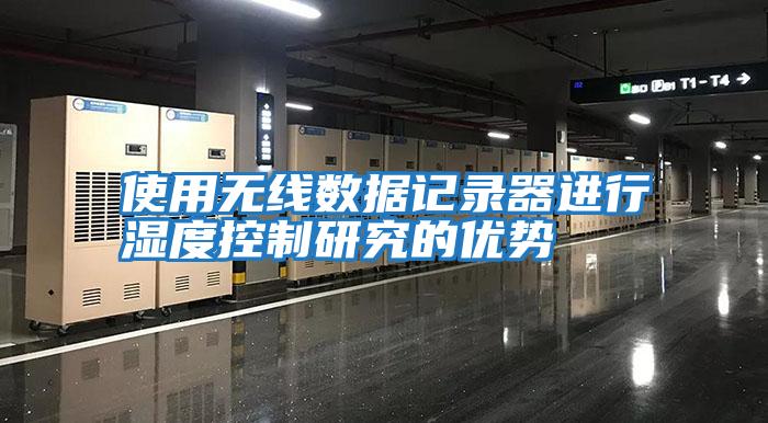 使用無線數據記錄器進行濕度控制研究的優勢