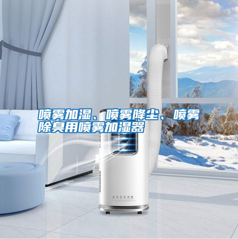噴霧加濕、噴霧降塵、噴霧除臭用噴霧加濕器