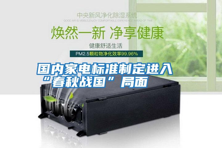 國內家電標準制定進入“春秋戰國”局面