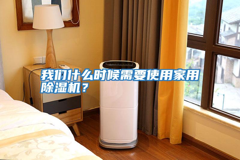 我們什么時候需要使用家用除濕機？