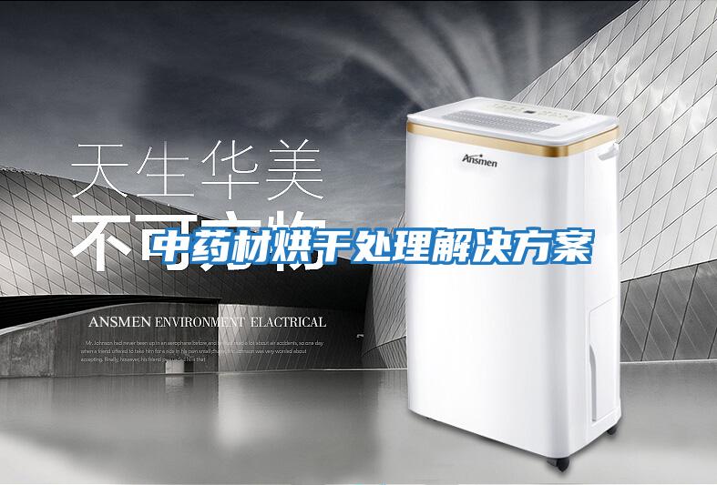中藥材烘干處理解決方案