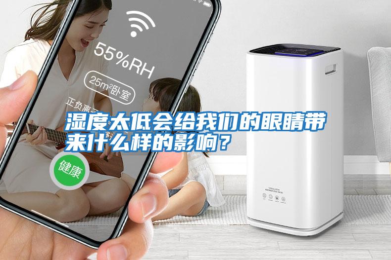 濕度太低會給我們的眼睛帶來什么樣的影響？