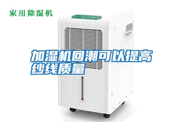 加濕機回潮可以提高紗線質量