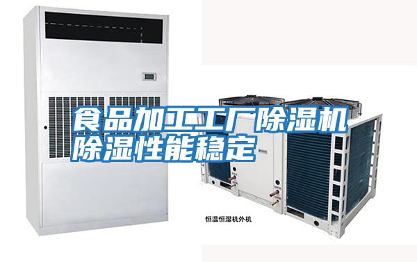 食品加工工廠除濕機除濕性能穩定