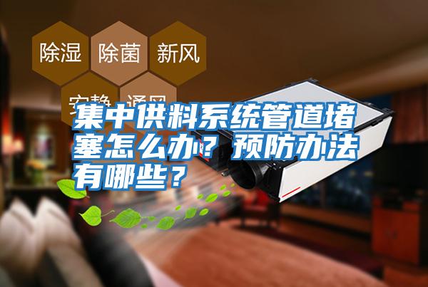 集中供料系統管道堵塞怎么辦？預防辦法有哪些？