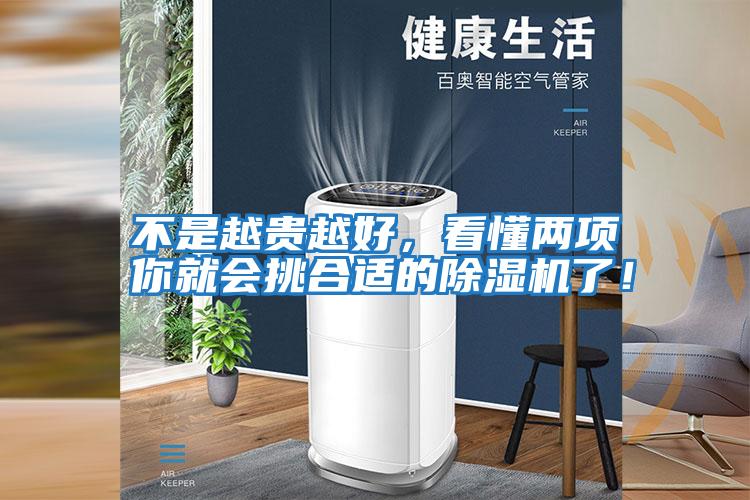不是越貴越好,看懂兩項你就會挑合適的除濕機(jī)了!
