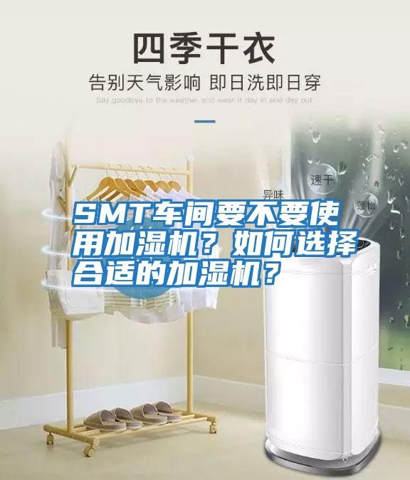 SMT車間要不要使用加濕機？如何選擇合適的加濕機？