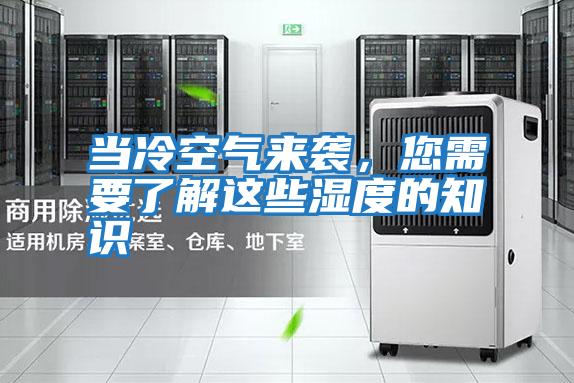 當冷空氣來襲，您需要了解這些濕度的知識