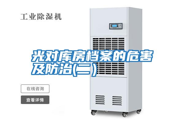 光對庫房檔案的危害及防治(二)