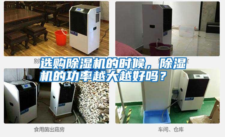 選購除濕機的時候，除濕機的功率越大越好嗎？