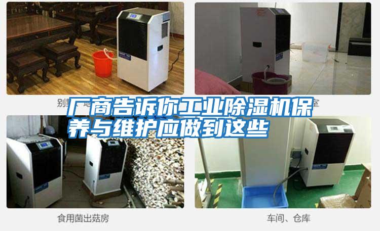 廠商告訴你工業除濕機保養與維護應做到這些