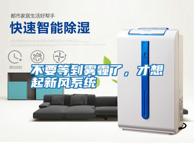 不要等到霧霾了,才想起新風(fēng)系統(tǒng)