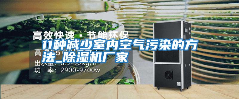 11種減少室內空氣污染的方法_除濕機廠家
