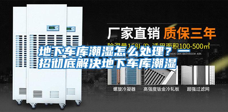 地下車庫潮濕怎么處理？一招徹底解決地下車庫潮濕