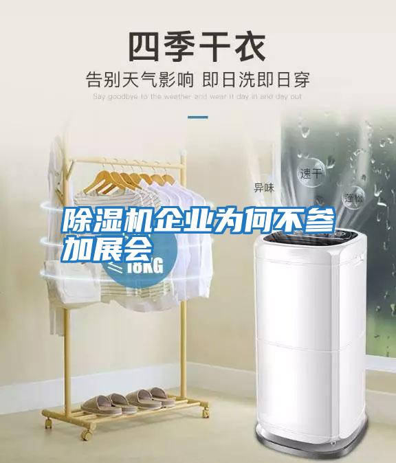 除濕機(jī)企業(yè)為何不參加展會(huì)