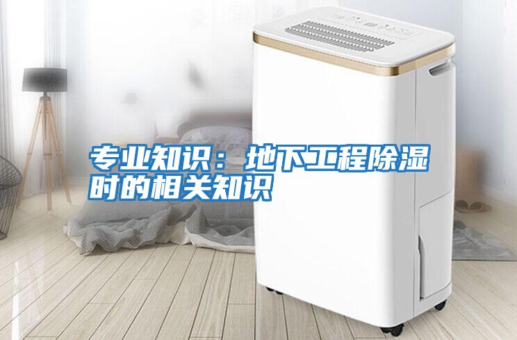 專業(yè)知識：地下工程除濕時(shí)的相關(guān)知識