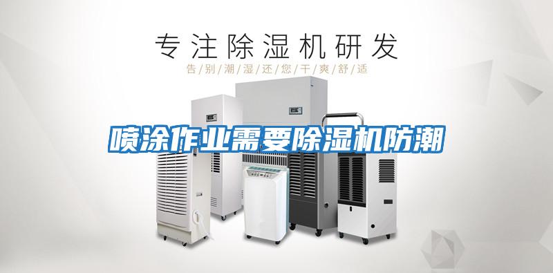 噴涂作業需要除濕機防潮