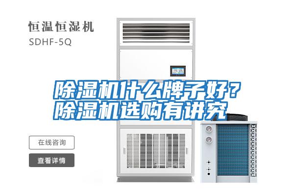 除濕機什么牌子好？除濕機選購有講究