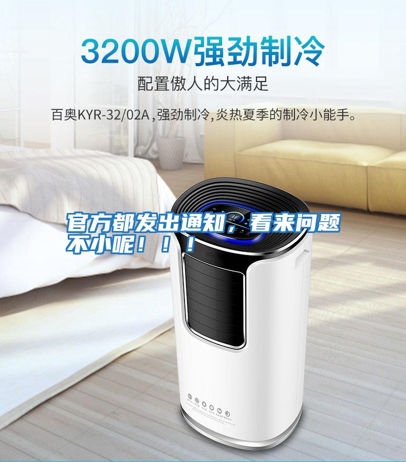 官方都發出通知，看來問題不小呢！！！