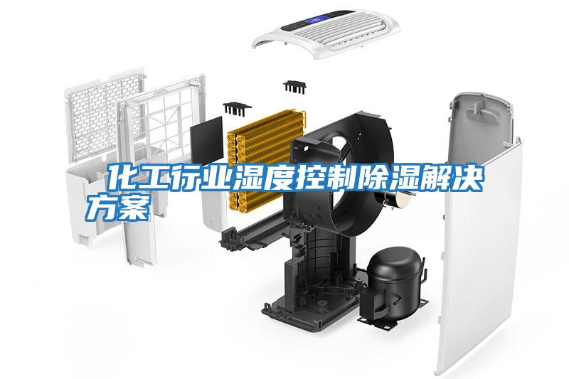 化工行業(yè)濕度控制除濕解決方案