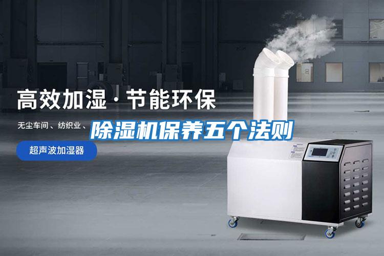 除濕機保養五個法則