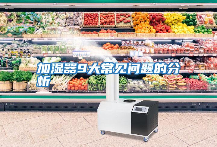 加濕器9大常見問題的分析