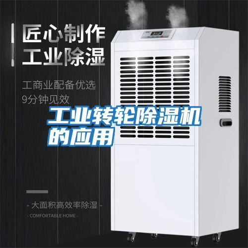 工業轉輪除濕機的應用