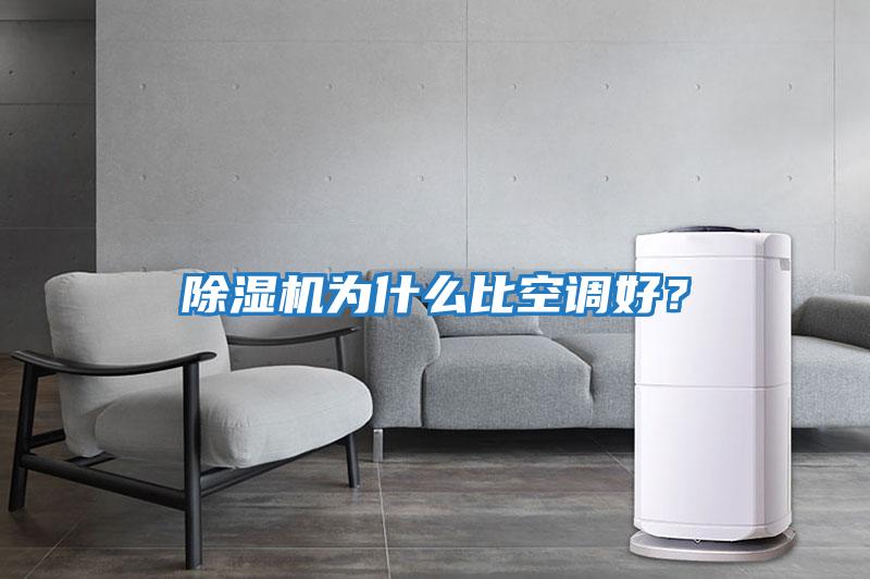 除濕機為什么比空調好?