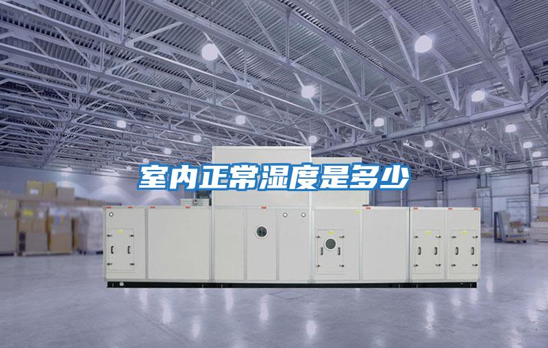 室內正常濕度是多少