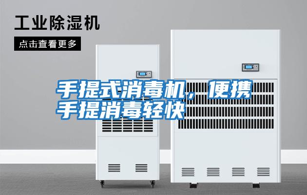手提式消毒機，便攜手提消毒輕快