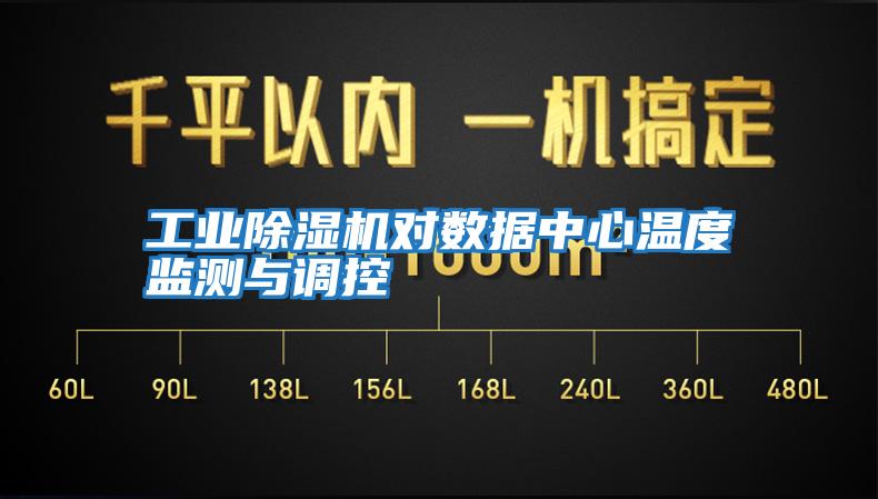 工業(yè)除濕機對數(shù)據(jù)中心溫度監(jiān)測與調控