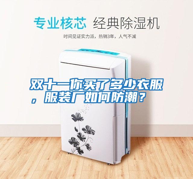 雙十一你買了多少衣服，服裝廠如何防潮？