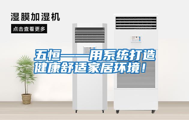 五恒——用系統打造健康舒適家居環境！