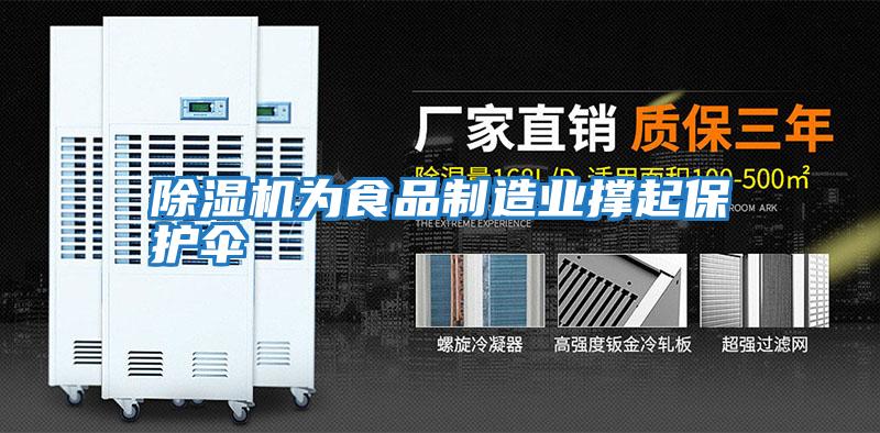 除濕機為食品制造業撐起保護傘