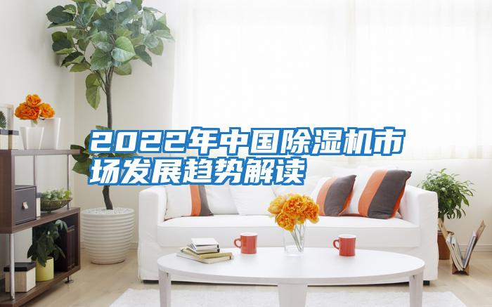 2022年中國除濕機市場發展趨勢解讀