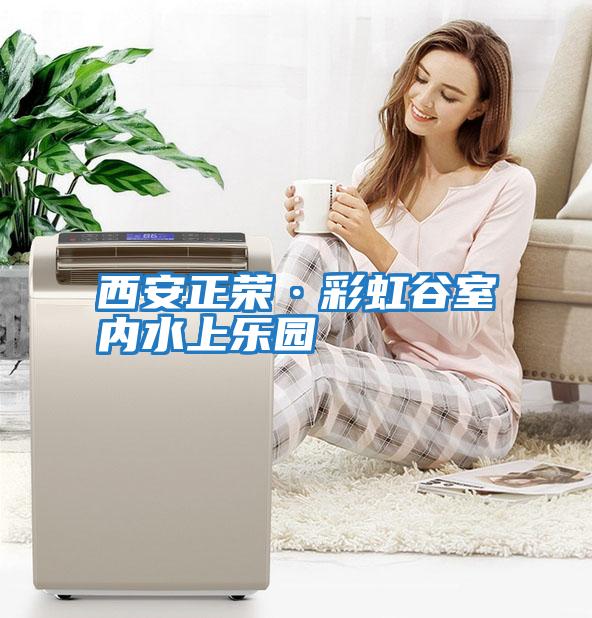 西安正榮·彩虹谷室內水上樂園