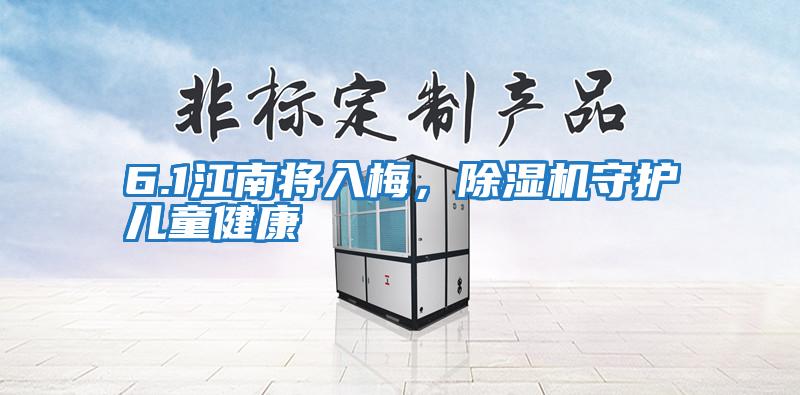 6.1江南將入梅，除濕機(jī)守護(hù)兒童健康