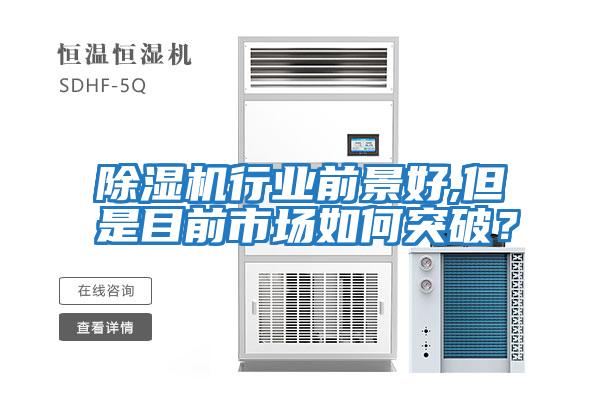 除濕機行業(yè)前景好,但是目前市場如何突破？