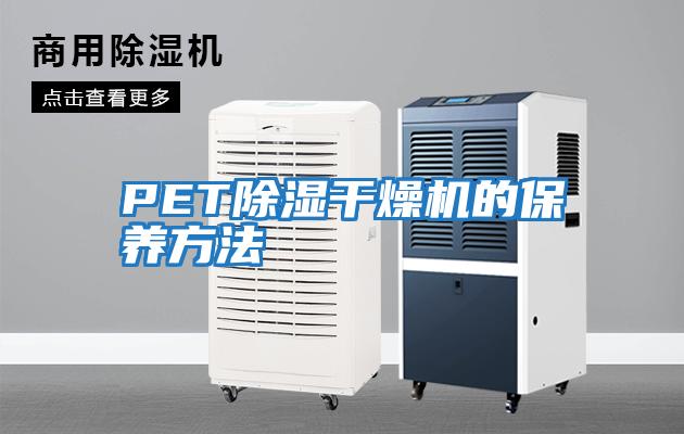 PET除濕干燥機的保養方法